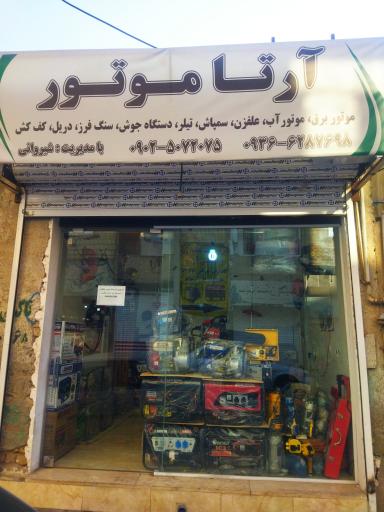 عکس فروشگاه صنعتی و کشاورزی آرتا