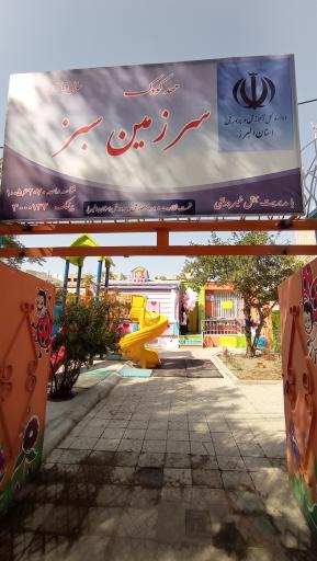 عکس کودکستان غیردولتی سرزمین سبز