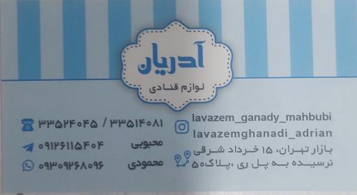 عکس لوازم قنادی آدریان محبوبی