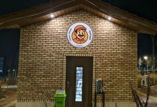 دکه عمو امید