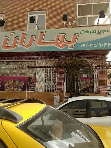عکس سوپر مارکت بهاران 