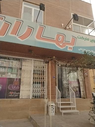 عکس سوپر مارکت بهاران 