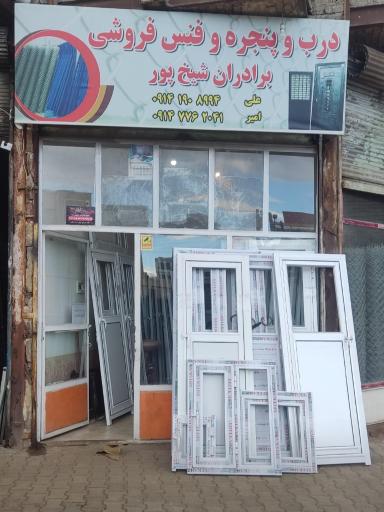 عکس درب وپنجره برادران شیخ پور