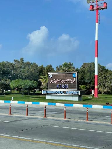 عکس فرودگاه بین المللی کیش