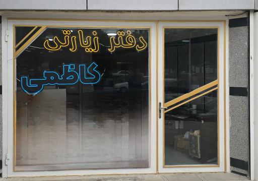 عکس دفتر حج و زیارت سید کاظمی