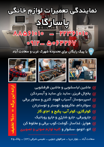 تعمیر لوازم خانگی پاسارگاد