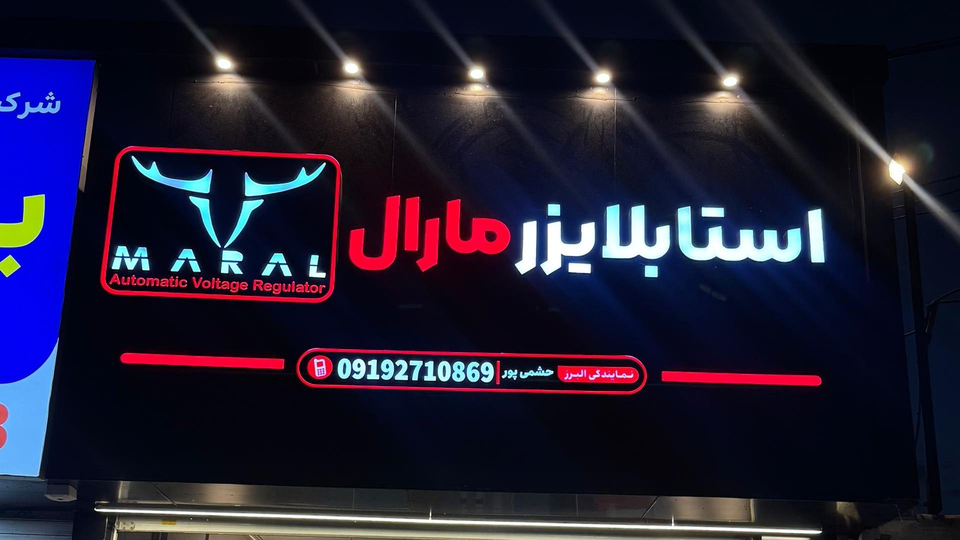 عکس نمایندگی استابلایزر مارال