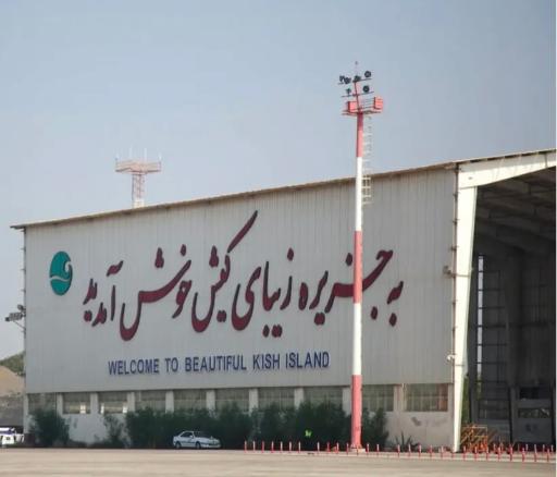 عکس فرودگاه بین المللی کیش