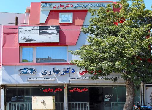 عکس کلینیک دامپزشکی دکتر محمود رفعت بهاری