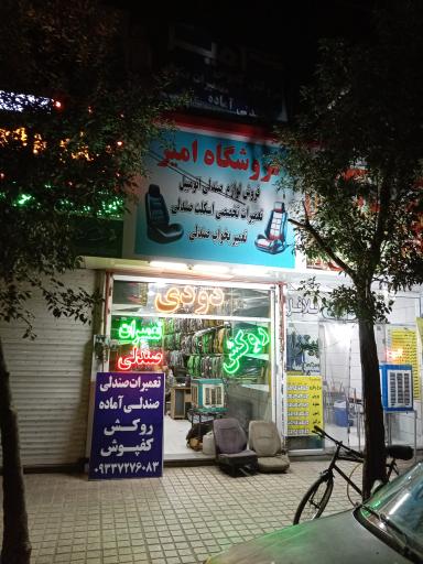 عکس فروشگاه امیر