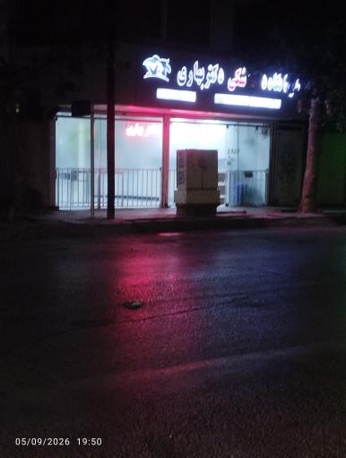 عکس کلینیک دامپزشکی دکتر محمود رفعت بهاری