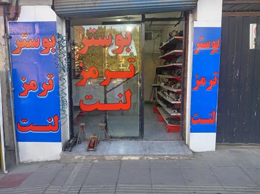 عکس بوستر ترمز مهرداد ترمزی