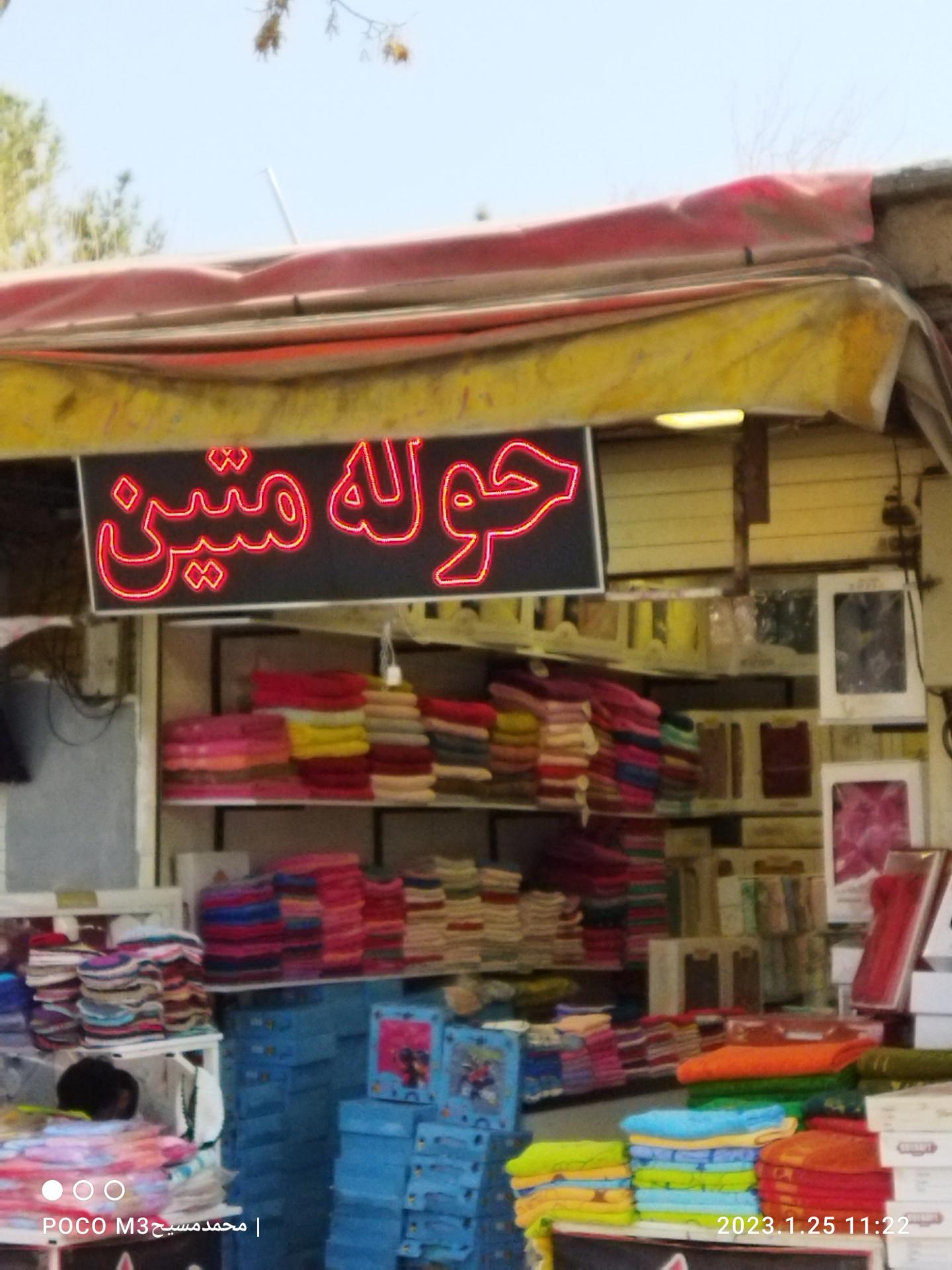 عکس فروشگاه حوله متین