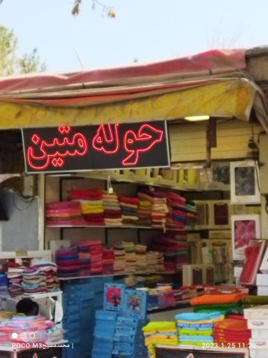 عکس فروشگاه حوله متین