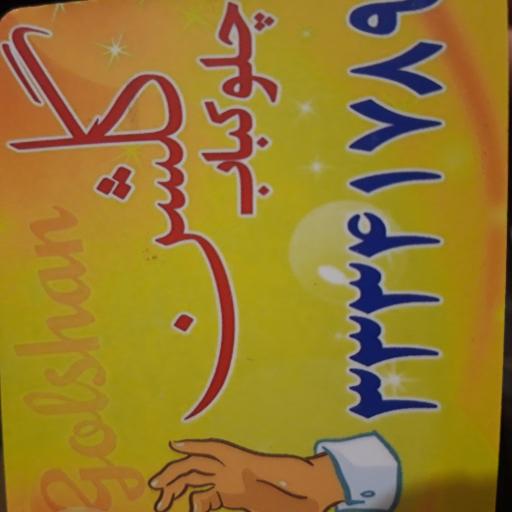 عکس چلوکباب گلشن