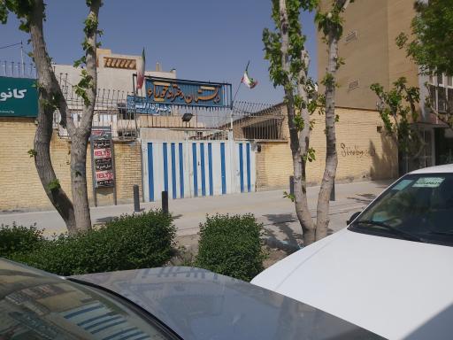 عکس دبستان دخترانه حوراء