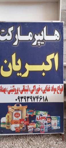 عکس سوپرمارکت اکبریان