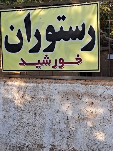 عکس رستوران خورشید
