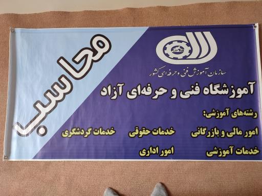 عکس آموزشگاه فنی و حرفه ای آزاد محاسب 