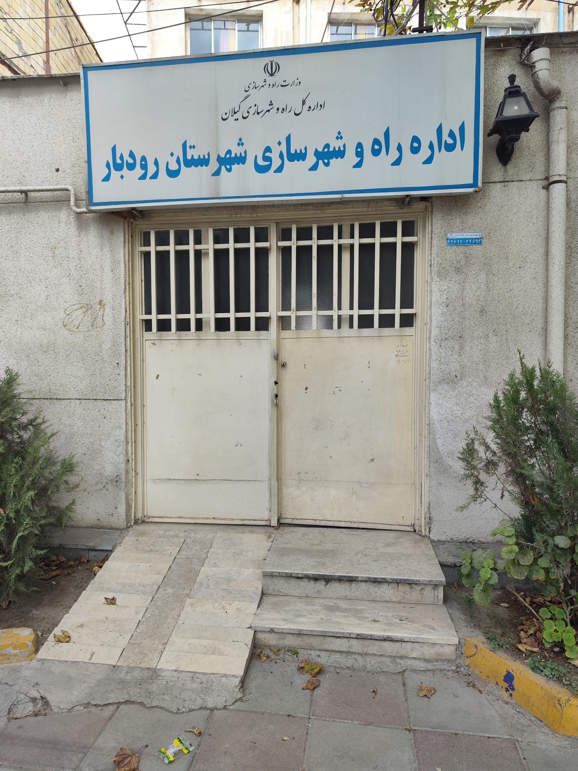 عکس اداره راه و شهرسازی