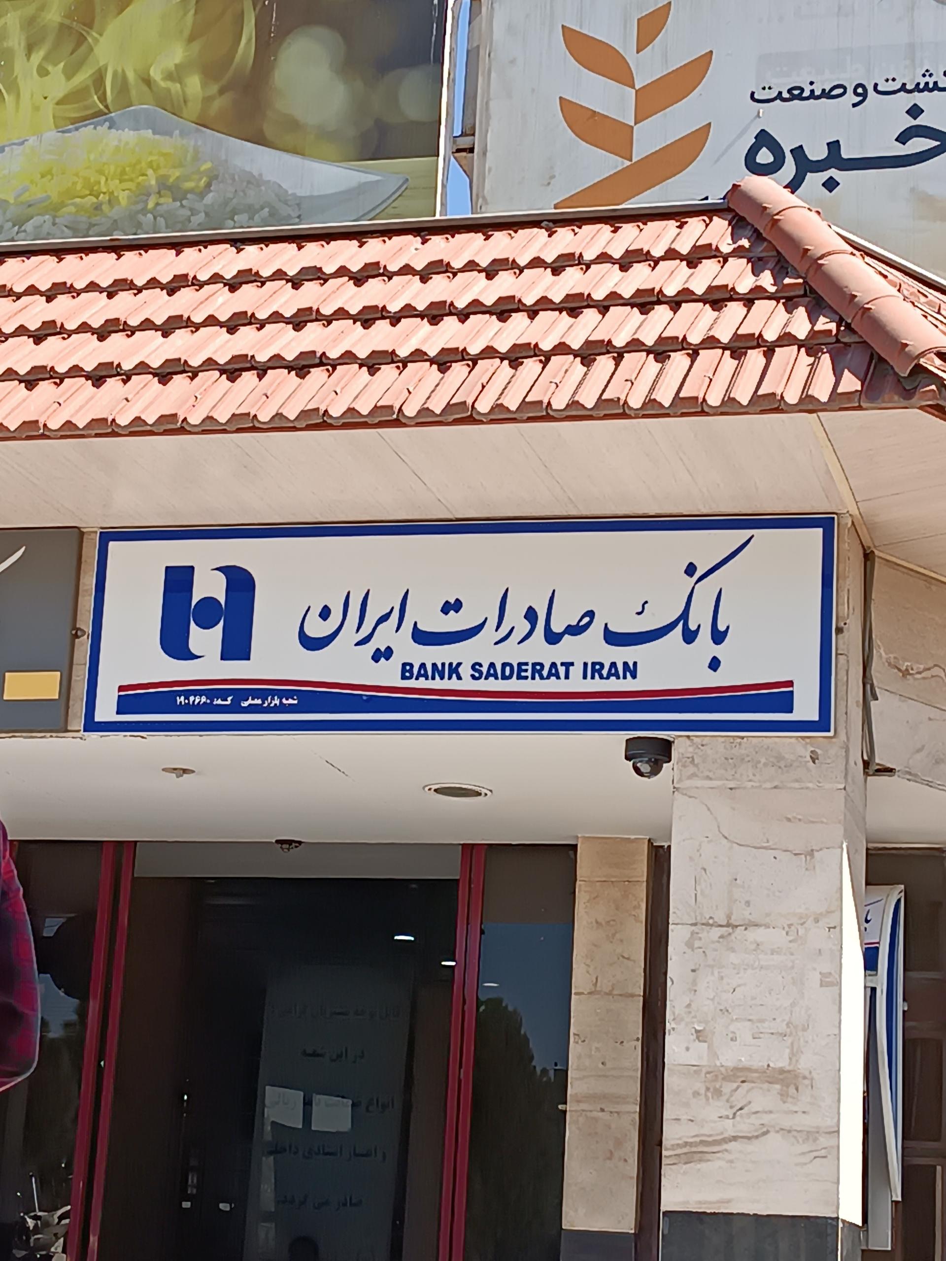 عکس بانک صادرات (شعبه بازار مصلی) شعبه کارمندان دوم