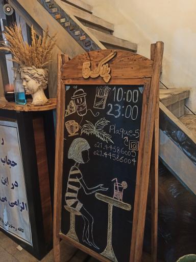 عکس کافه رستوران پلاک 5