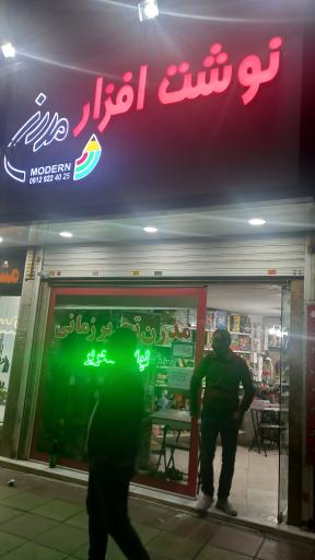 عکس نوشت افزار مدرن