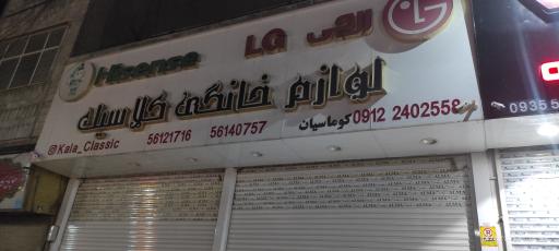 لوازم خانگی کلاسیک