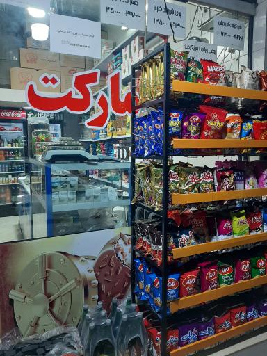 عکس سوپرمارکت کرمانی