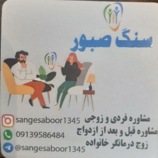 عکس مرکز مشاوره سنگ صبور