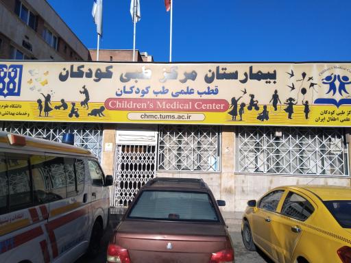 عکس داروخانه بیمارستان مرکز طبی کودکان