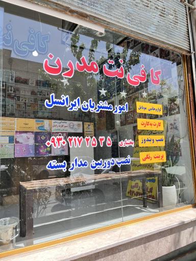 عکس کافینت مدرن