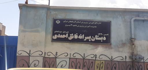 دبستان پسرانه فائق احمدی