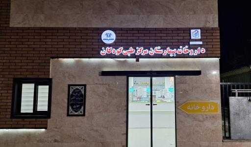 عکس داروخانه بیمارستان مرکز طبی کودکان