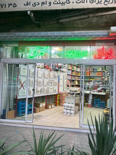 عکس ابزار و یراق محمدی