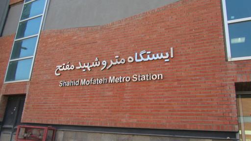 عکس ایستگاه اتوبوس شهید مفتح