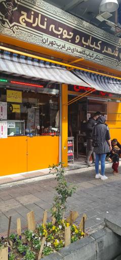 عکس شهر کباب و جوجه نارنج