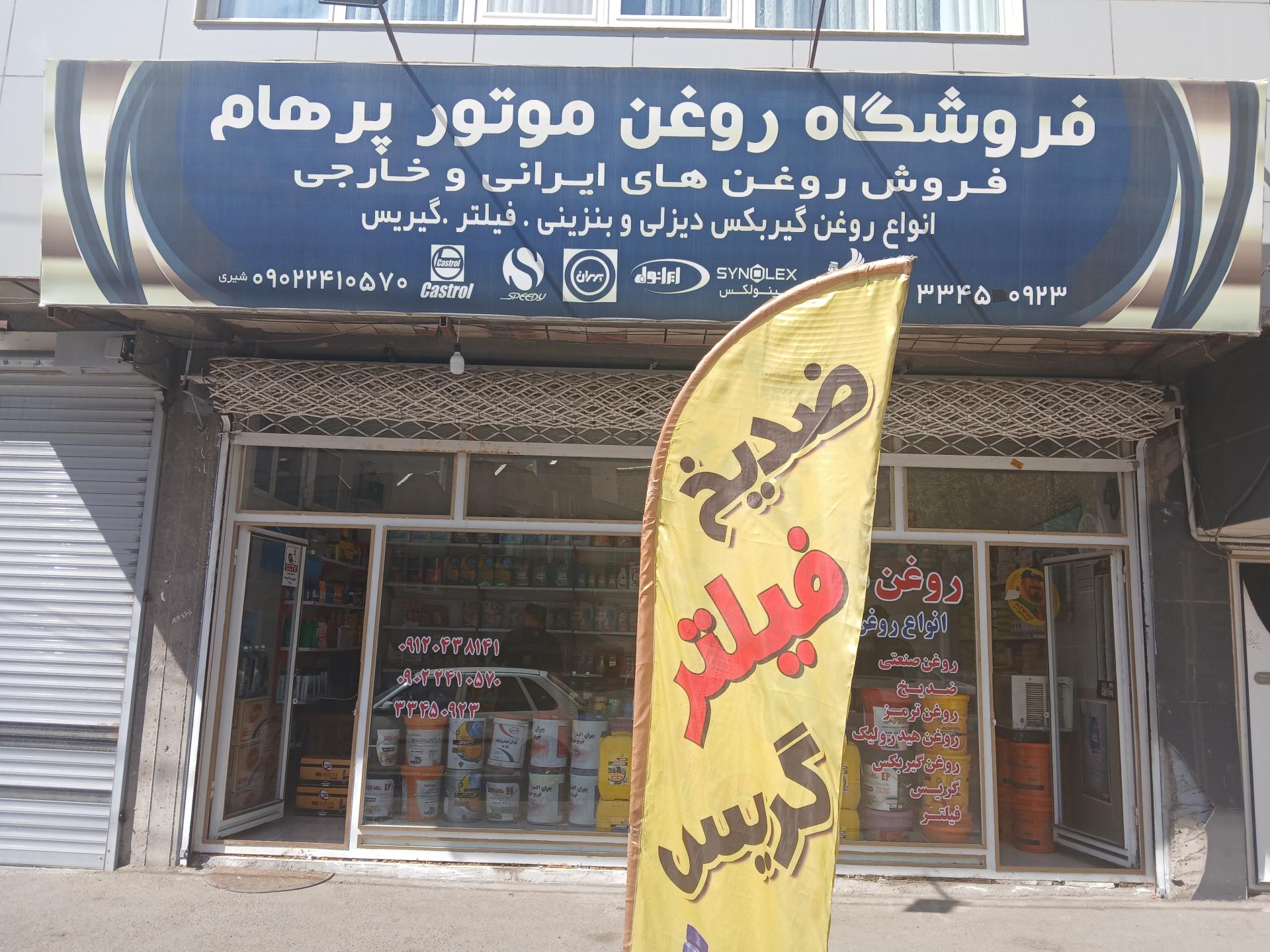 عکس فروشگاه روغن موتور پرهام 