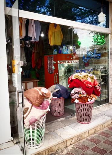 عکس خشکشویی ساحل 