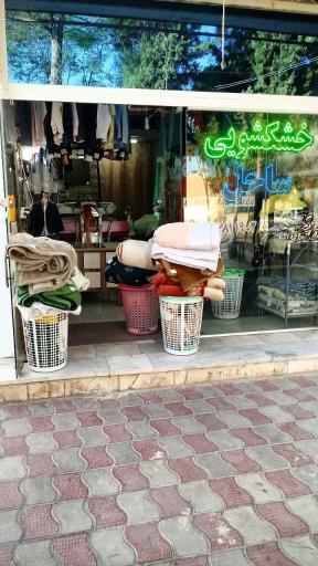 عکس خشکشویی ساحل 