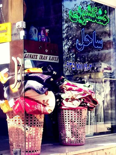 عکس خشکشویی ساحل 