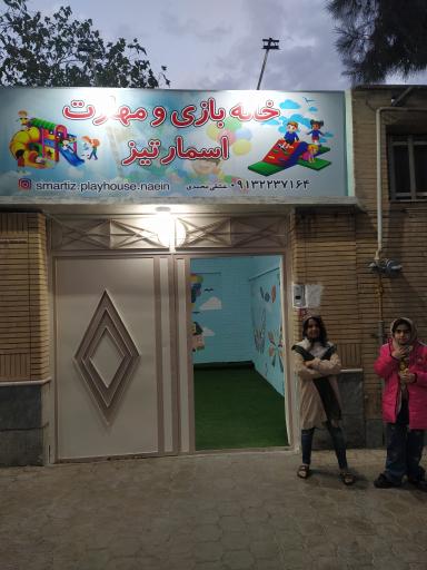 عکس خانه اسباب بازی اسمارتیز 