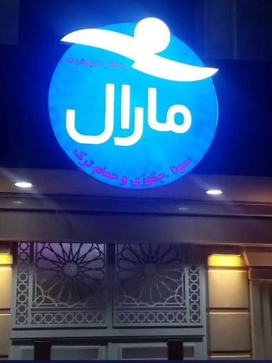 عکس استخر مارال