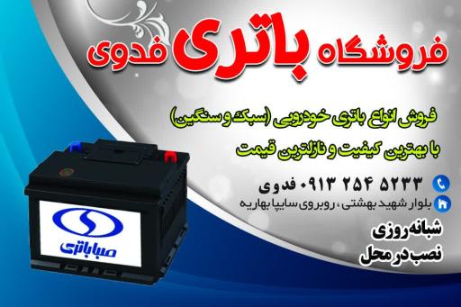 عکس فروشگاه باطری فدوی اردکان
