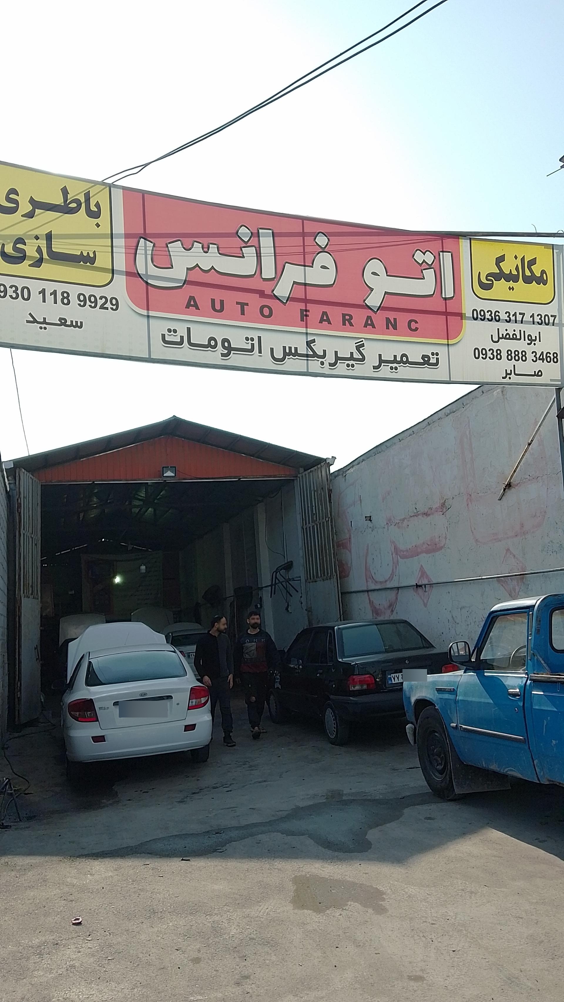 عکس باطری سازی اتو فرانس