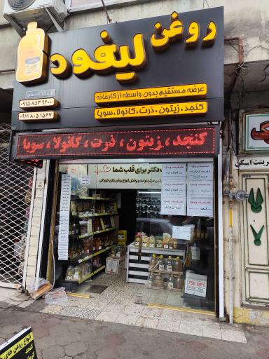 عکس فروشگاه روغن اورگانیک لیفود سام