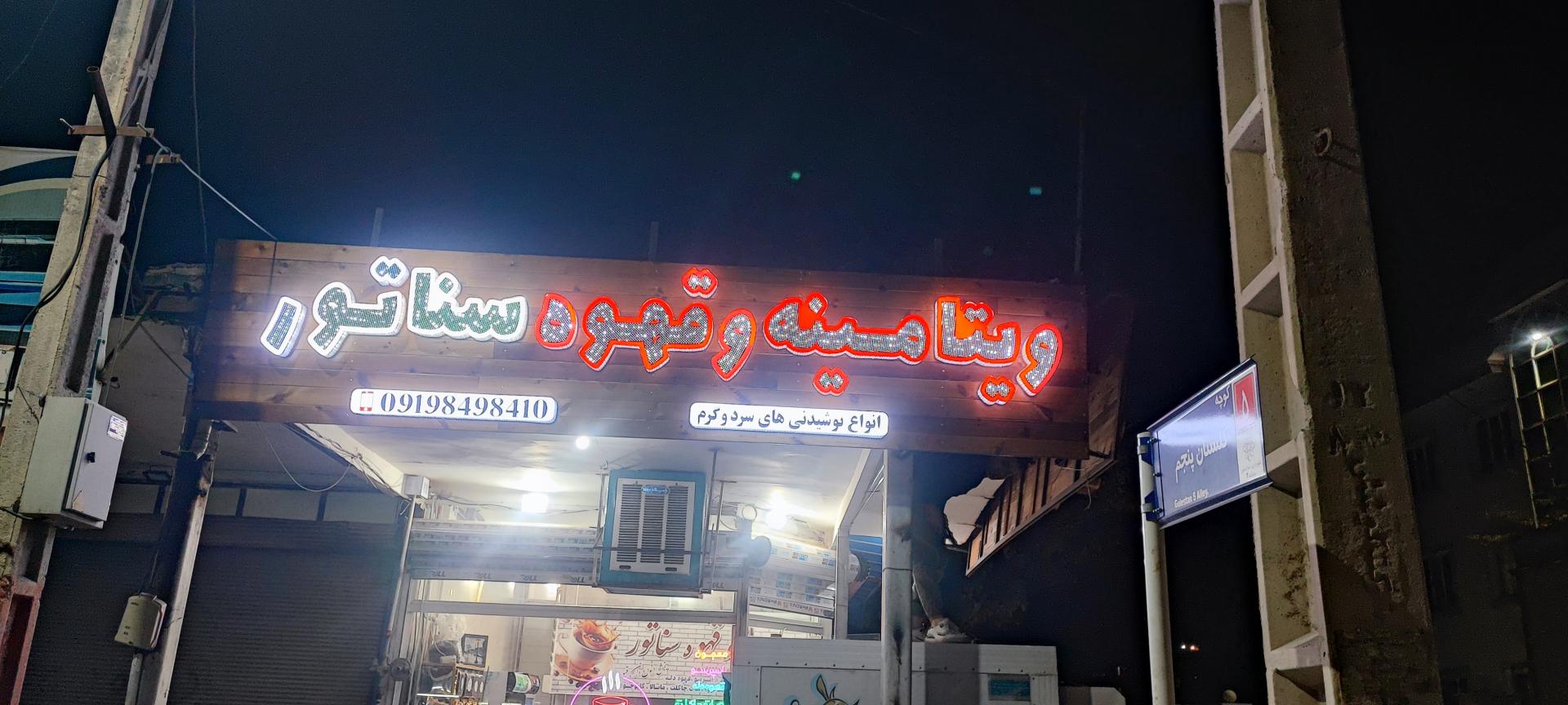 عکس صبحانه سرا و قهوه سناتور