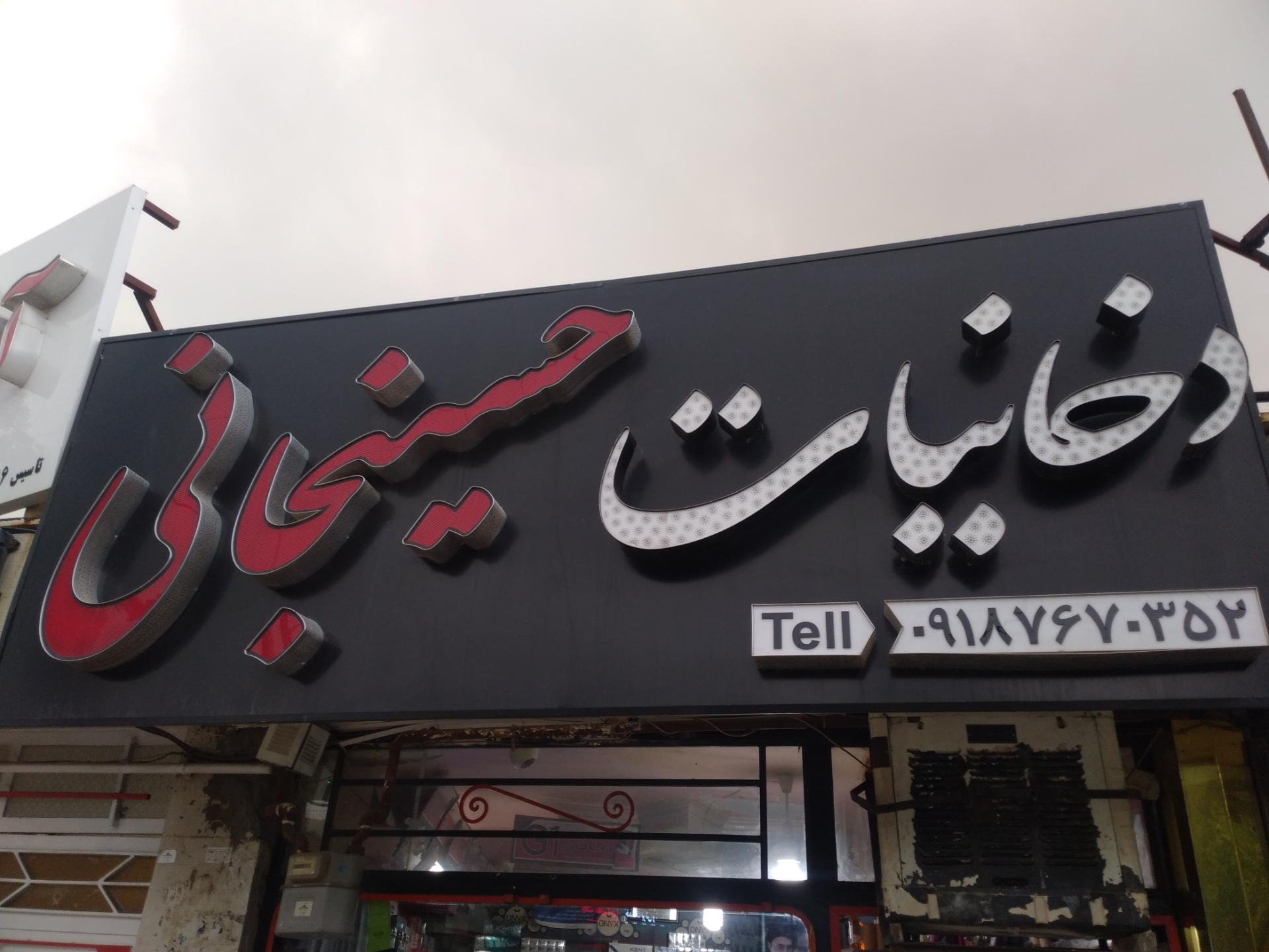 عکس دخانیات حسینجانی