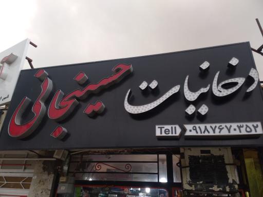 عکس دخانیات حسینجانی