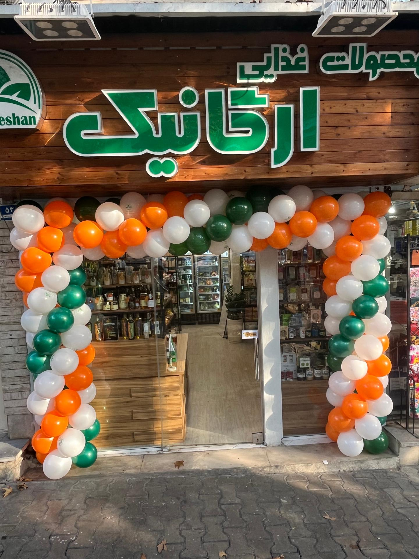 عکس فروشگاه ارگانیک بیونشان